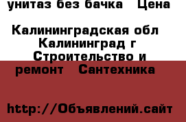 унитаз без бачка › Цена ­ 1 000 - Калининградская обл., Калининград г. Строительство и ремонт » Сантехника   